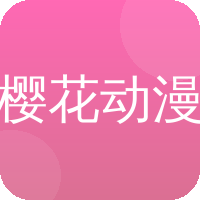 樱花动漫